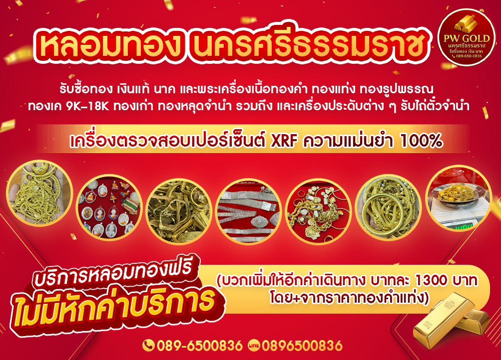 ร้านทอง นครศรีธรรมราช