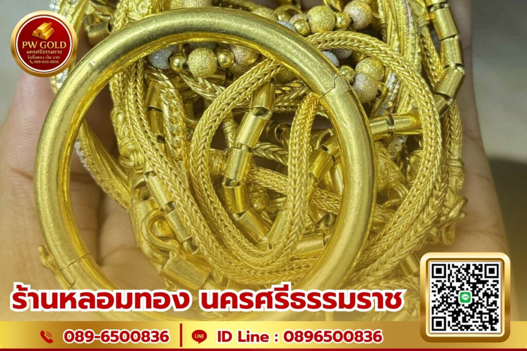 ร้านหลอมทอง นครศรีธรรมราช