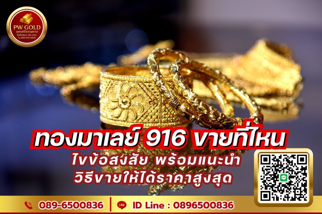 ทองมาเลย์ 916 ขายที่ไหน