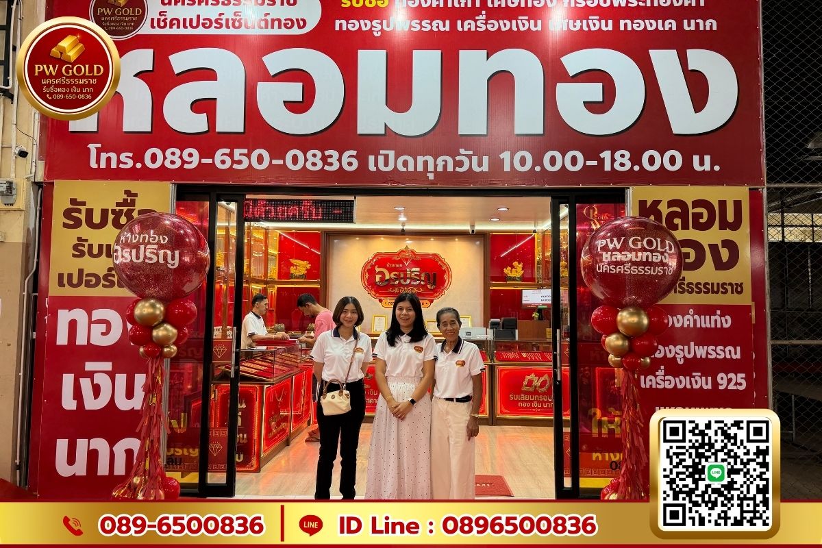 รับซื้อทอง หลอมทอง นครศรีธรรมราช